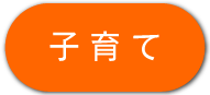 子育て